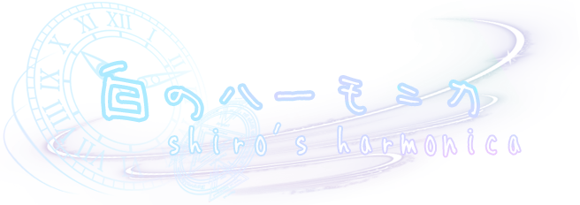 白のハーモニカ-shiro's harmonica-